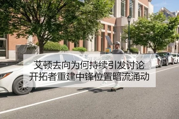 艾顿去向为何持续引发讨论 开拓者重建中锋位置暗流涌动