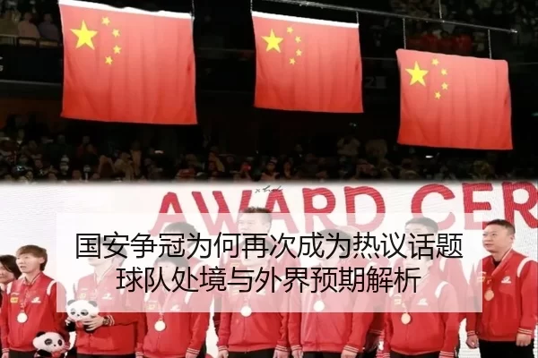 国安争冠为何再次成为热议话题 球队处境与外界预期解析