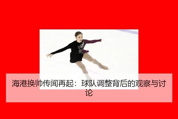 hai-gang-huan-shuai-chuan-wen-zai-qi-qiu-dui-tiao-zheng-bei-hou-de-guan-cha-yu-tao-lun-2-906.jpg